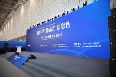 互信集团策划组织2022山东新零售发展大会在济南举行